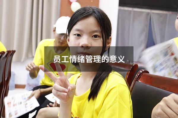 员工情绪管理的意义