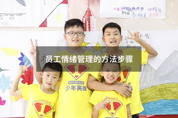 员工情绪管理的方法步骤