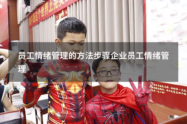 员工情绪管理的方法步骤（企业员工情绪管理）
