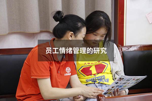 员工情绪管理的研究