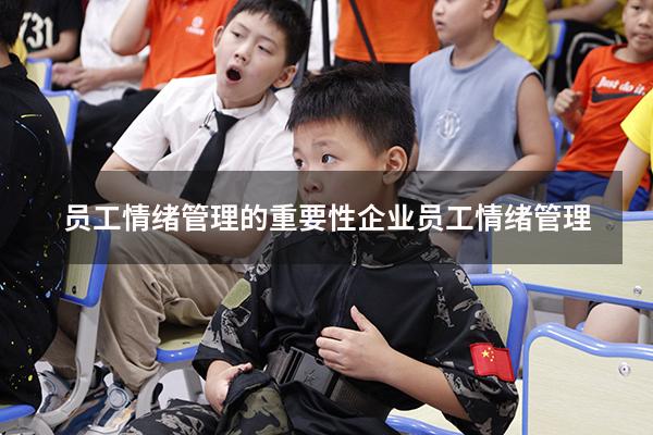 员工情绪管理的重要性（企业员工情绪管理）
