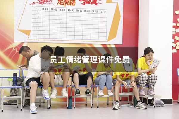 员工情绪管理课件免费