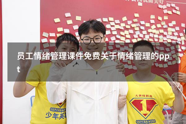 员工情绪管理课件免费（关于情绪管理的ppt）