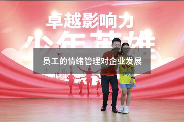 员工的情绪管理对企业发展