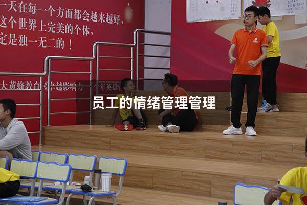 员工的情绪管理管理