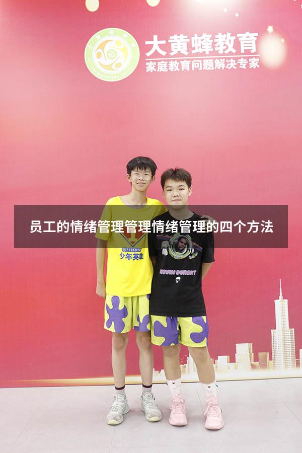员工的情绪管理管理（情绪管理的四个方法）