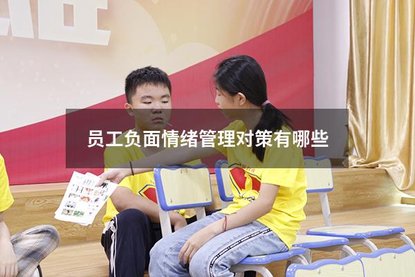 员工负面情绪管理对策有哪些