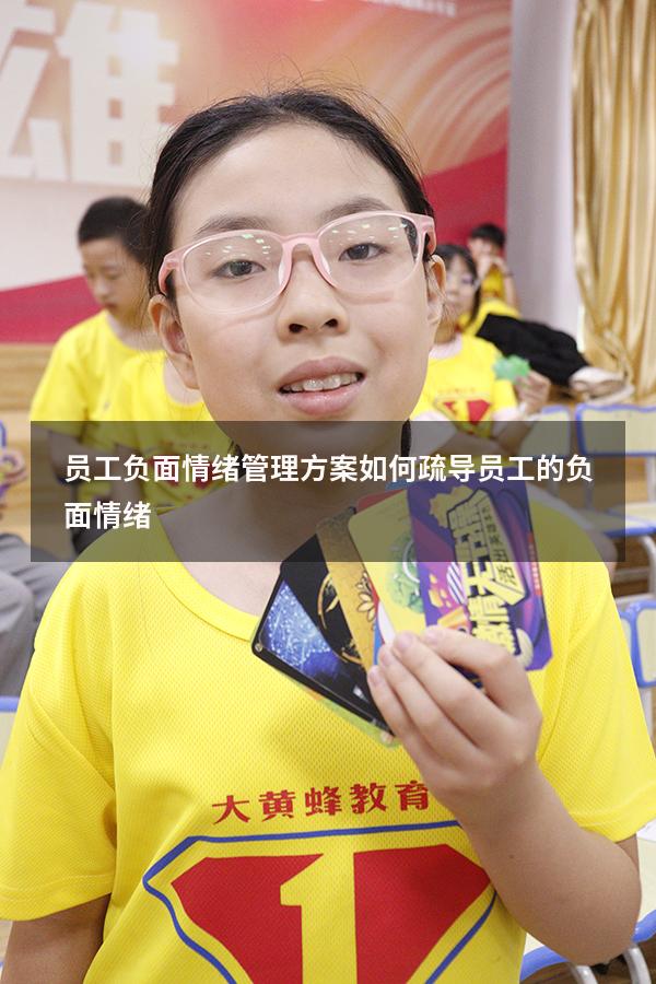 员工负面情绪管理方案（如何疏导员工的负面情绪）