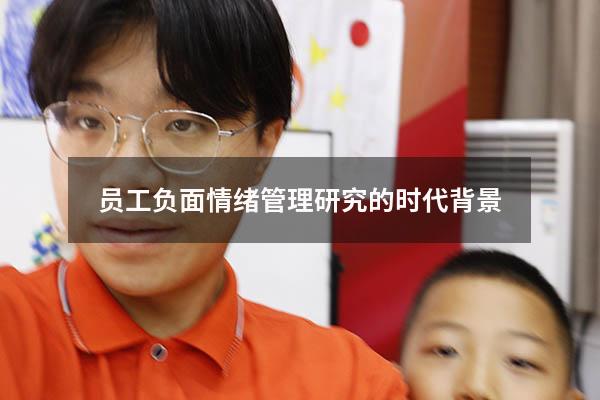 员工负面情绪管理研究的时代背景