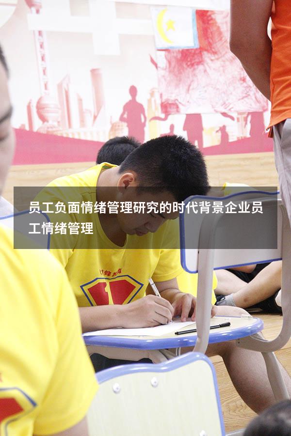 员工负面情绪管理研究的时代背景（企业员工情绪管理）