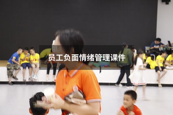 员工负面情绪管理课件