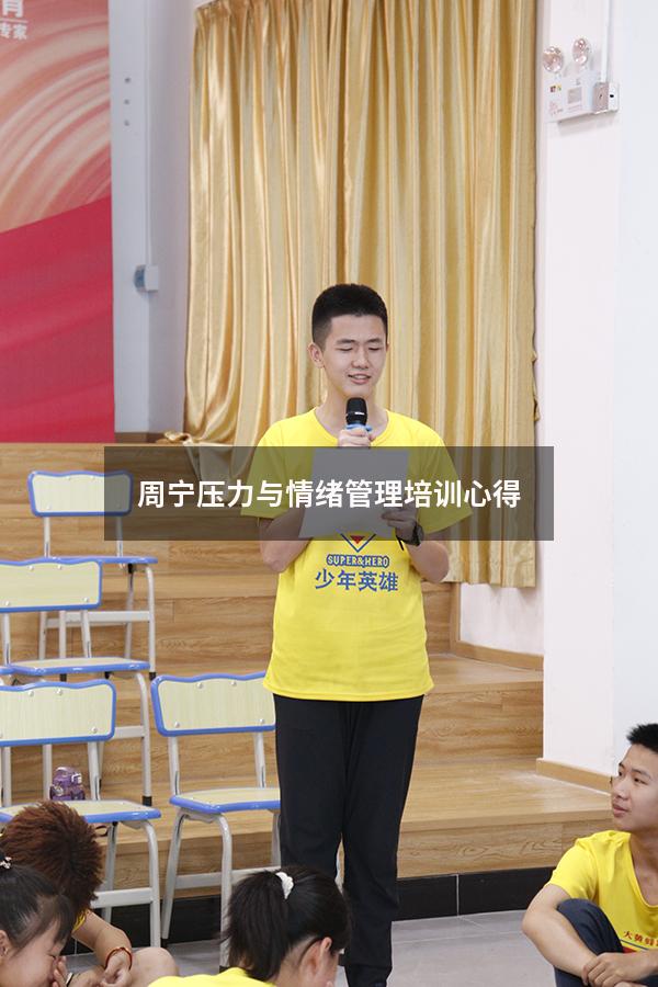 周宁压力与情绪管理培训心得