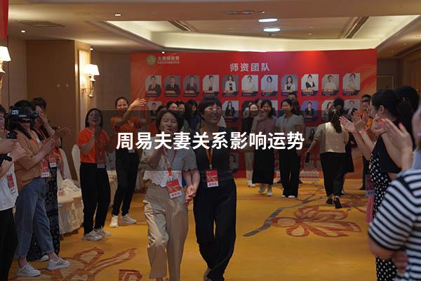 周易夫妻关系影响运势