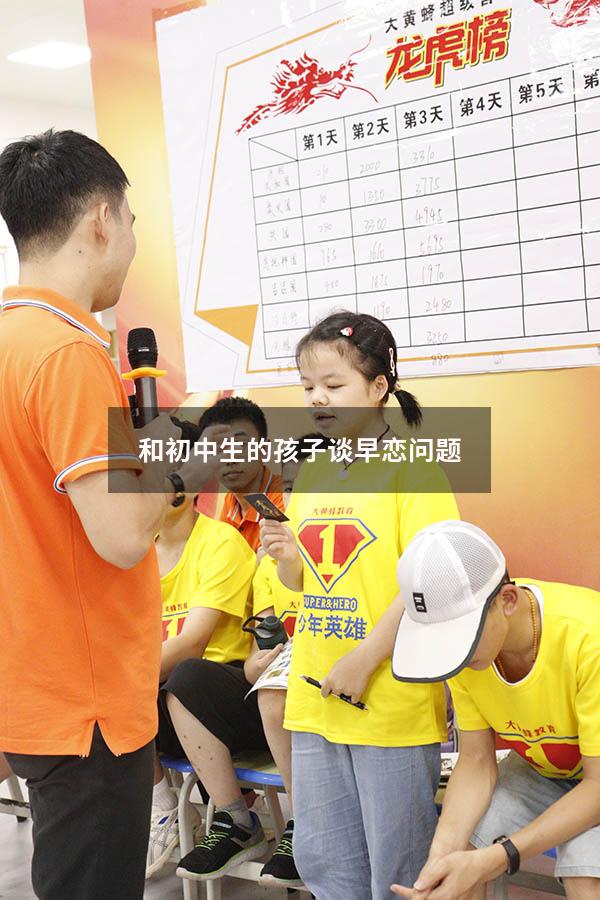 和初中生的孩子谈早恋问题