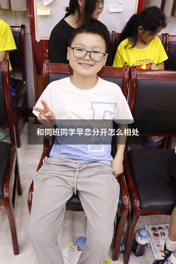 和同班同学早恋分开怎么相处