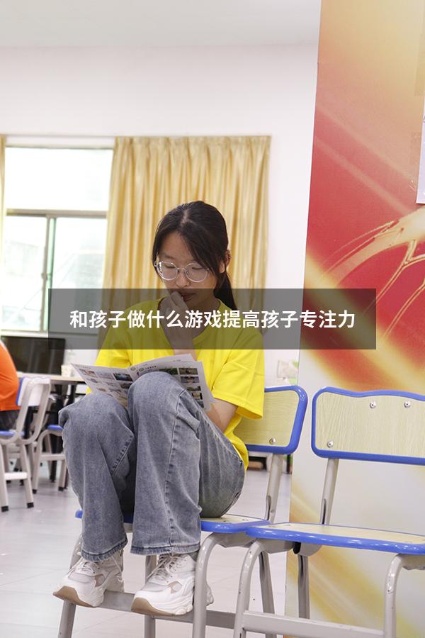 和孩子做什么游戏提高孩子专注力