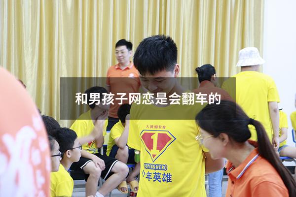 和男孩子网恋是会翻车的