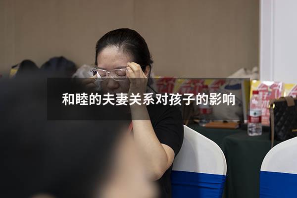 和睦的夫妻关系对孩子的影响