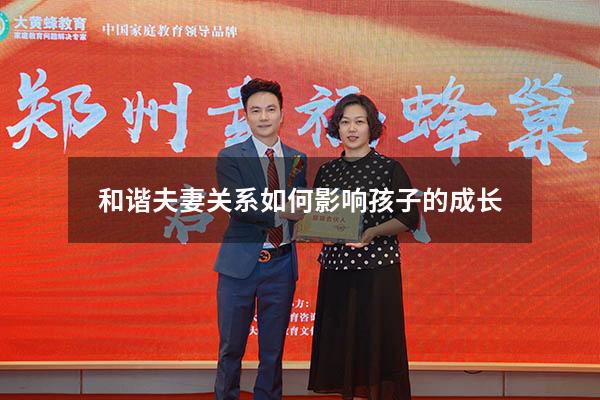 和谐夫妻关系如何影响孩子的成长