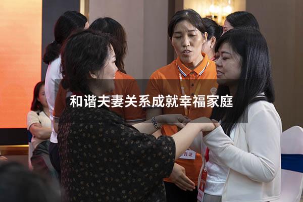 和谐夫妻关系成就幸福家庭