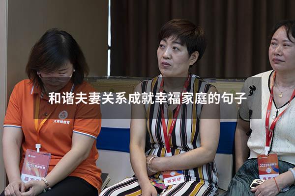 和谐夫妻关系成就幸福家庭的句子