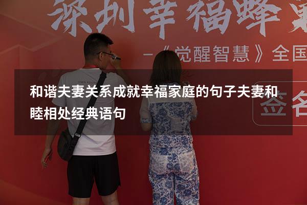 和谐夫妻关系成就幸福家庭的句子（夫妻和睦相处经典语句）