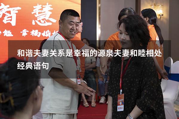 和谐夫妻关系是幸福的源泉（夫妻和睦相处经典语句）