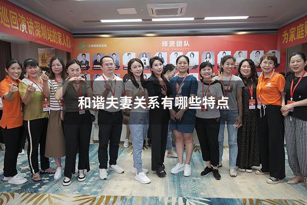 和谐夫妻关系有哪些特点