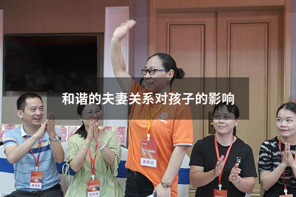 和谐的夫妻关系对孩子的影响