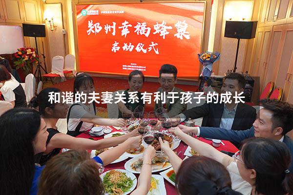 和谐的夫妻关系有利于孩子的成长