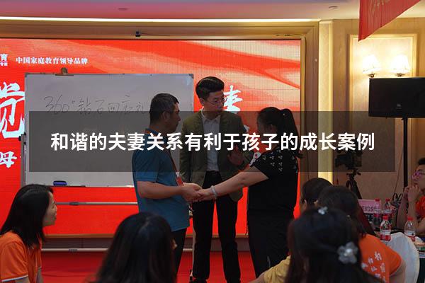 和谐的夫妻关系有利于孩子的成长案例
