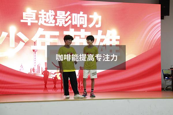 咖啡能提高专注力