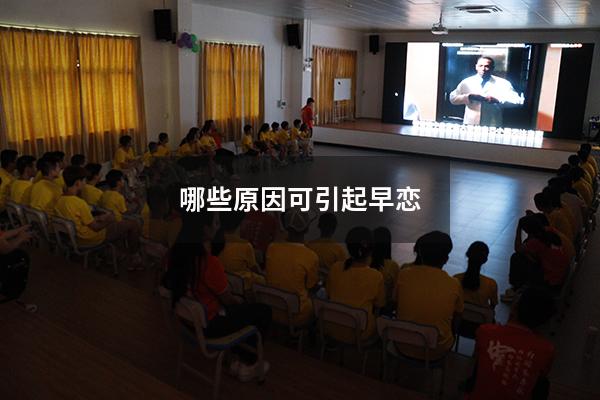 哪些原因可引起早恋