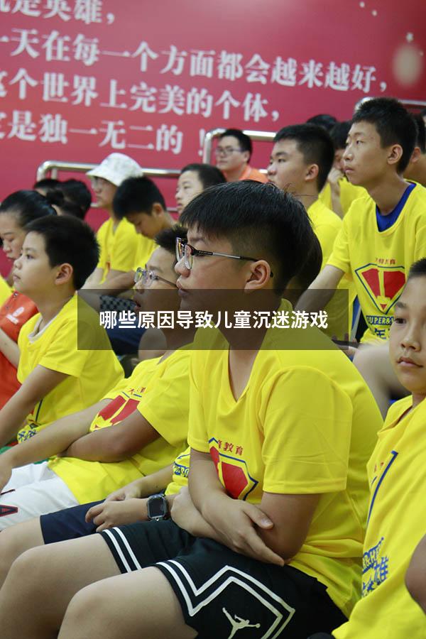 哪些原因导致儿童沉迷游戏