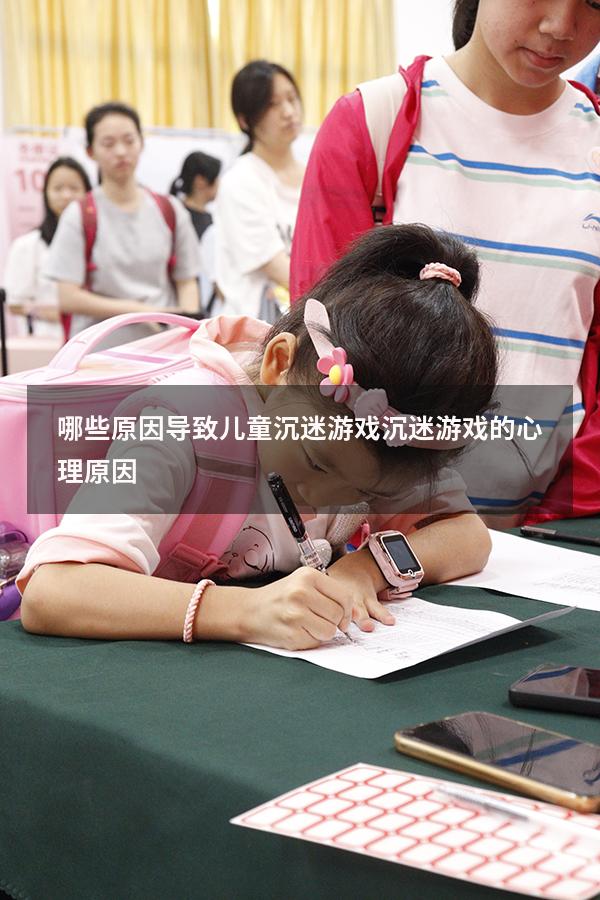 哪些原因导致儿童沉迷游戏（沉迷游戏的心理原因）