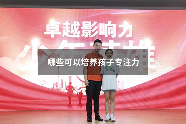哪些可以培养孩子专注力