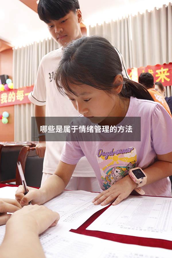 哪些是属于情绪管理的方法