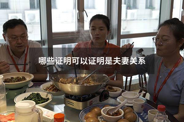 哪些证明可以证明是夫妻关系