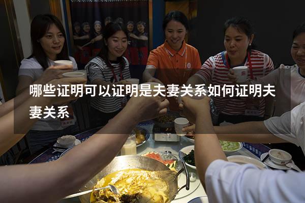 哪些证明可以证明是夫妻关系（如何证明夫妻关系）