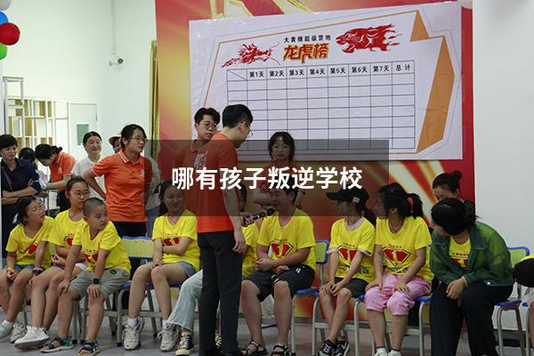哪有孩子叛逆学校