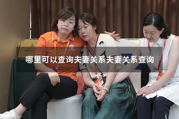 哪里可以查询夫妻关系（夫妻关系查询）