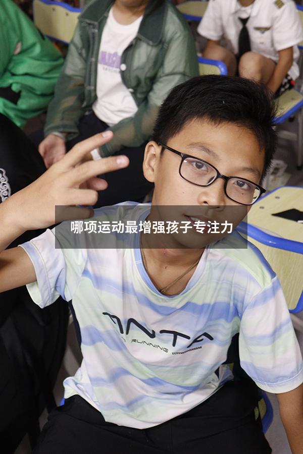 哪项运动最增强孩子专注力