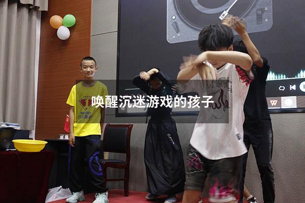 唤醒沉迷游戏的孩子