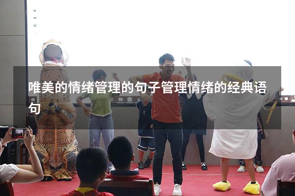唯美的情绪管理的句子（管理情绪的经典语句）