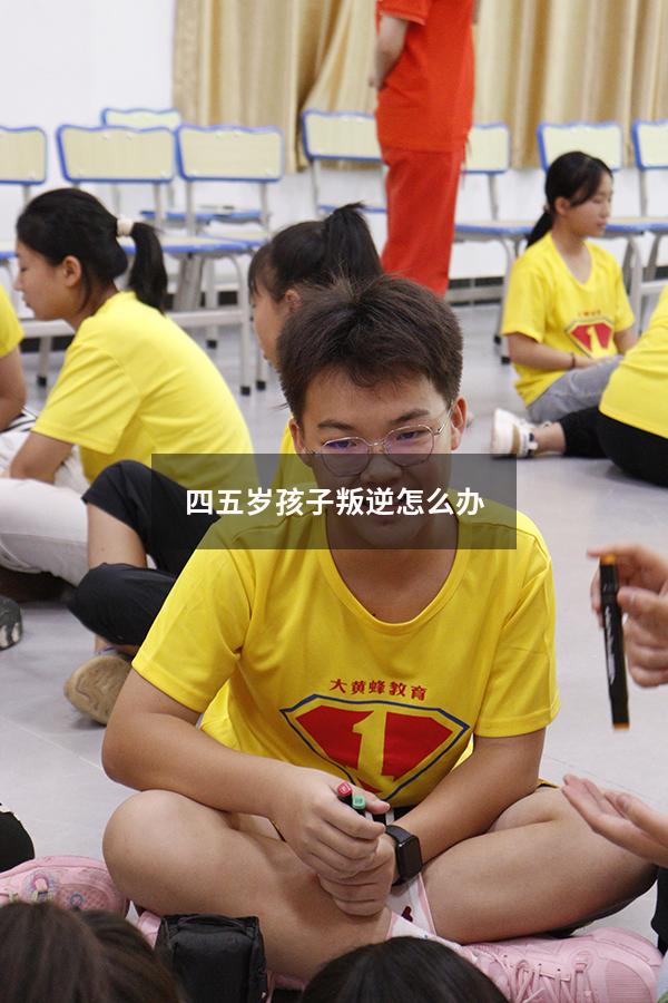 四五岁孩子叛逆怎么办