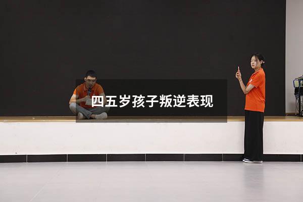 四五岁孩子叛逆表现