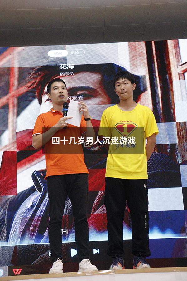 四十几岁男人沉迷游戏