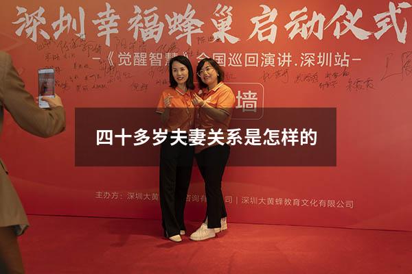 四十多岁夫妻关系是怎样的