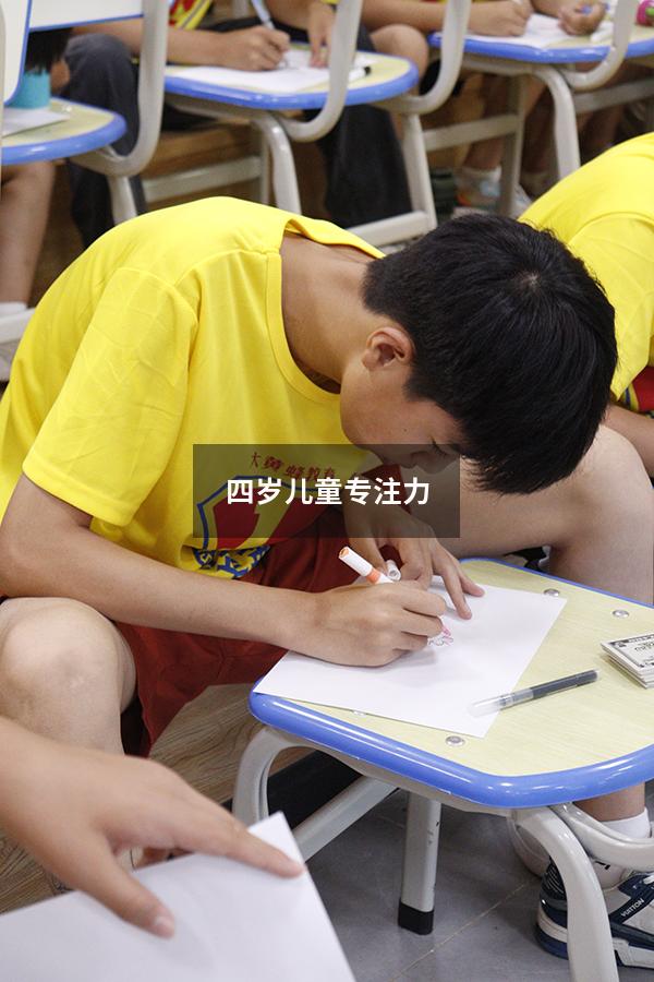 四岁儿童专注力
