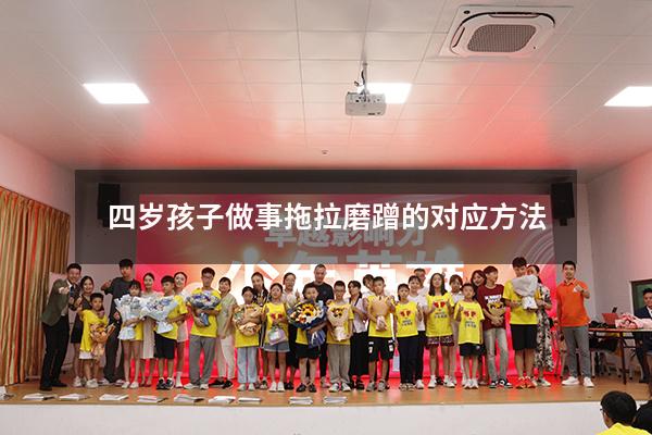 四岁孩子做事拖拉磨蹭的对应方法